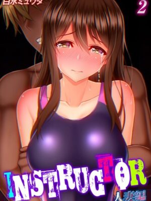 INSTRUCTOR 人妻編（2）【白水ミュウタ】
