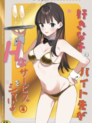 好きな子のバイト先がHなサービスをシている4【東山エイト Ziggurat編集部】