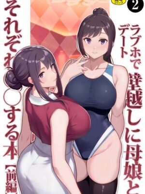 巨乳母娘・美香と佑香4:ラブホでデート壁越しに母娘とそれぞれ〇〇する本【前編】（2）【松果 Ziggurat編集部】