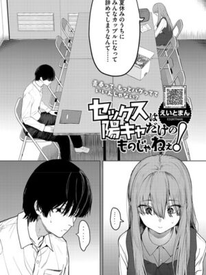 セックスは陽キャだけのものじゃねぇ！【えいとまん】