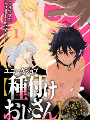 ユニークジョブ【種付けおじさん】を獲得しました【合本版】【サブアカ pastime774】