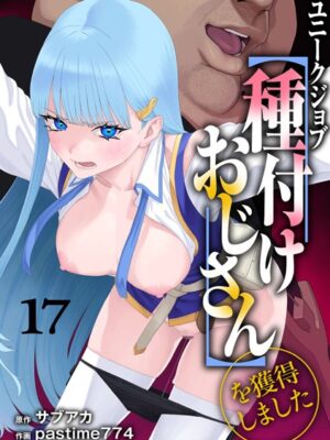 ユニークジョブ【種付けおじさん】を獲得しました 17巻【サブアカ pastime774】