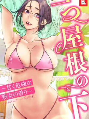 【フルカラー】一つ屋根の下〜甘く危険な熟女の香り〜【gregor JJangE】