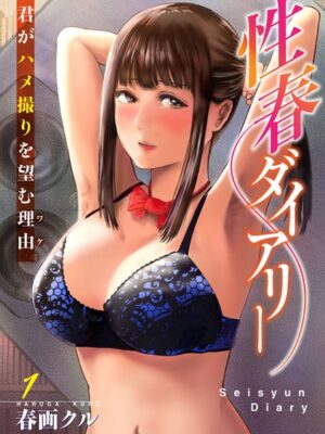 性春ダイアリー〜君がハメ撮りを望む理由〜【期間限定 無料お試し版 閲覧期限2025年6月19日】【春画クル】