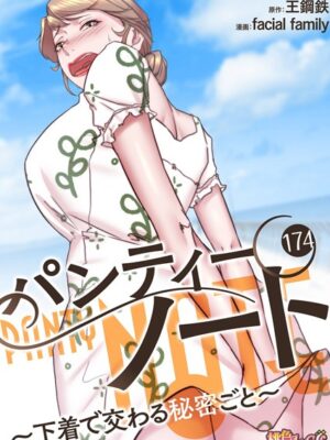 パンティーノート 〜下着で交わる秘密ごと〜（フルカラー） 174【facial family 王鋼鉄】