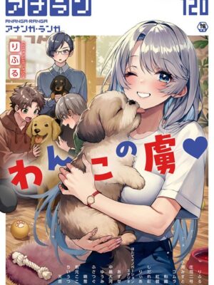 アナンガ・ランガ Vol.120【りふる 庄司二号 小渕みすと 天原 コムラ ちいうつ アナラン編集部 粉織 あずせ 中島大河 ゆうみ 萌葱 剥元ここ りぃあ しだれ彩 Nao ふさつぐ 紅碧 hayami もちむ木 ウツロギノア ほたてイノベーションスタジオ】