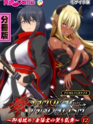 サムライヴァンダリズム デジタルコミカライズ 〜御用改め！女隊士の契り乱舞〜 モザイク版【BENETTY NULL-MOSAIC】