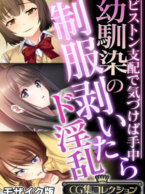 幼馴染の制服剥いたらド淫乱 〜ピストン支配で気づけば手中〜【CG集コレクション】 モザイク版【大人のSEXY絵本 NULL-MOSAIC】