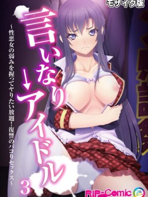 言いなり→アイドル 〜性悪女の弱みを握ってヤりたい放題！復讐のパコりセックス〜 モザイク版【BENETTY NULL-MOSAIC】