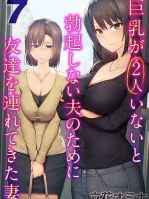 巨乳が2人いないと勃起しない夫のために友達を連れてきた妻（7）【立花オミナ】