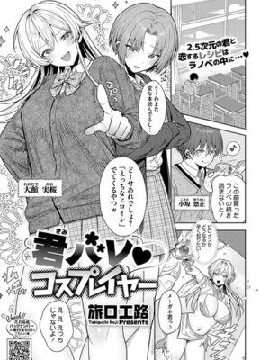君バレ コスプレイヤー【旅口工路】