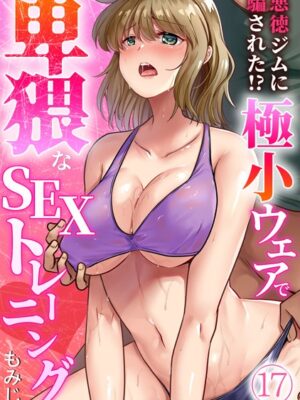 悪徳ジムに騙された！？ 極小ウェアで卑猥なSEXトレーニング【フルカラー】（17）【もみじ】