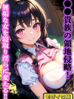 ●●貴族の領地侵略 モザイク版【雷覇 ラビットフット】