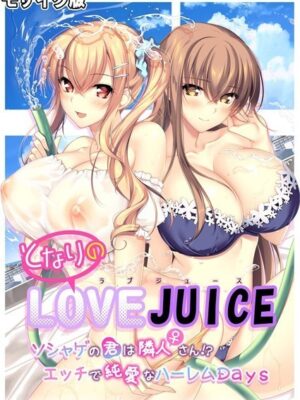 となりのLOVE JUICE 〜ソシャゲの君は隣人♀さん！？エッチで純愛なハーレムDays〜 モザイク版【CeRev Porro-Mosaic】