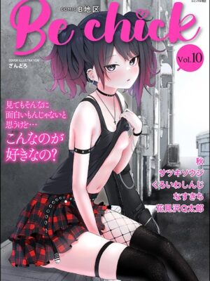 コミックB地区 Vol.10【ざんどろ サツキソウジ 秋 くろいわしんじ 花見沢Q太郎 なすきち】