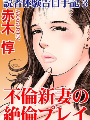 読者体験告白手記【期間限定 無料お試し版 閲覧期限2025年8月4日】【赤木惇】