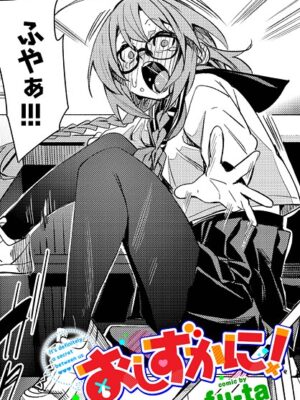 おしずかに！【fu-ta コミックバベル編集部】
