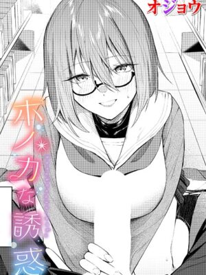 ホノカな誘惑【オジョウ コミックバベル編集部】