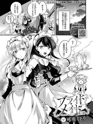 ブライド・メイド 第三話【可座ミドリ コミックバベル編集部】