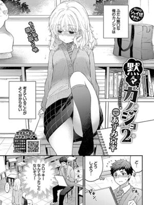 黙々カノジョ2【あずみ京平 コミックバベル編集部】