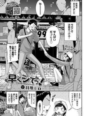 早くシてっ！【羽原ヒロ コミックバベル編集部】