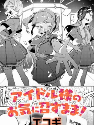 アイドル様のお気に召すまま！【エコギ】