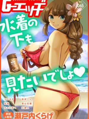 G-エッヂ Vol.065【瀬戸内くらげ フロモチ 乱満 チョコぱへ 三顕人 巻貝一ヶ 景山玄都】