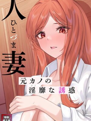 人妻〜元カノの淫靡な誘惑〜【特別修正版】（13）【FACON】
