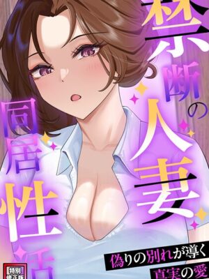 禁断の人妻同居性活〜偽りの別れが導く真実の愛【特別修正版】（11）【Koi naranya】