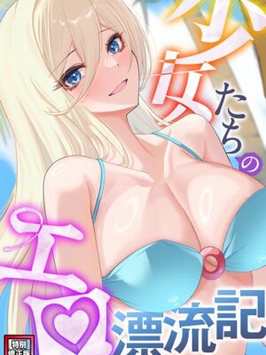 少女たちのエロ漂流記【特別修正版】（7）【バイアグラ バック】