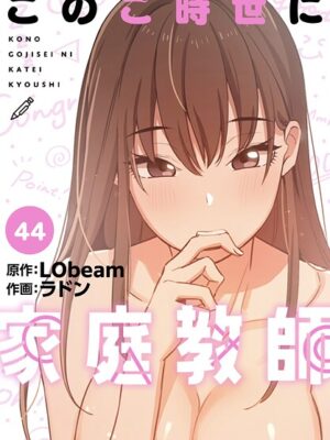 このご時世に家庭教師【分冊版】44話【ラドン LObeam】