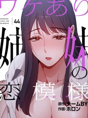 ワケあり姉妹の恋模様【分冊版】44話【ホロン チームBY】