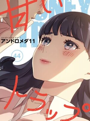 甘いトラップ【分冊版】44話【アンドロメダ11】