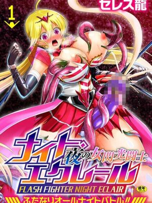 夜の女閃光闘士ナイト・エクレール 〜ふたなりオールナイトバトル！！〜 第1話【セレス龍】