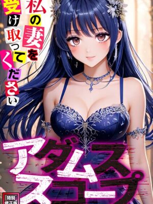 アダムススコープ〜私の妻を受け取ってください【特別修正版】（14）【ジョン・スンウク】