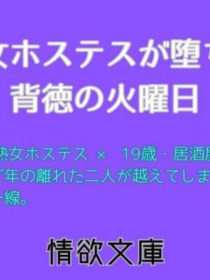 熟女ホステスが堕ちた背徳の火曜日【情欲文庫】