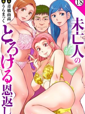 未亡人のとろける恩返し18″/><meta property=