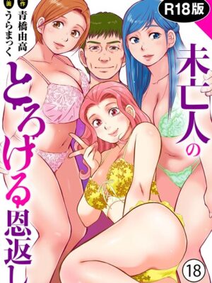 未亡人のとろける恩返し【R18版】18″/><meta property=