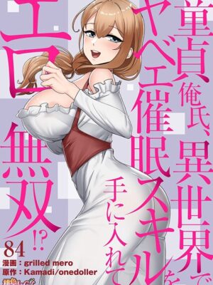 童貞俺氏、異世界でヤベェ催●スキルを手に入れてエロ無双！？（フルカラー） 84″/><meta property=