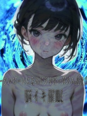 バイノーラルビートによるドライオーガズム誘発音vol13 脳イキ催●【ドライオーガズム研究会】