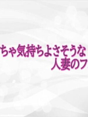 めちゃくちゃ気持ちよさそうな人妻のフェラチオ【淫らな実録ボイス】