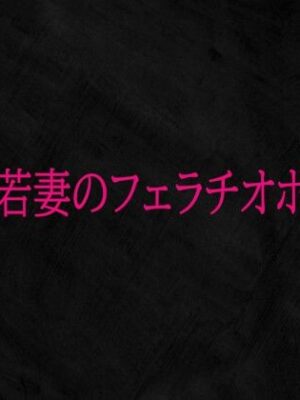 不倫若妻のフェラチオボイス【Studio voice】