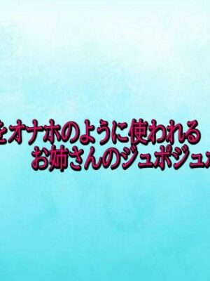 口マンコをオナホのように使われるお姉さんのジュポジュポフェラ音【背徳の恥辱放送部】